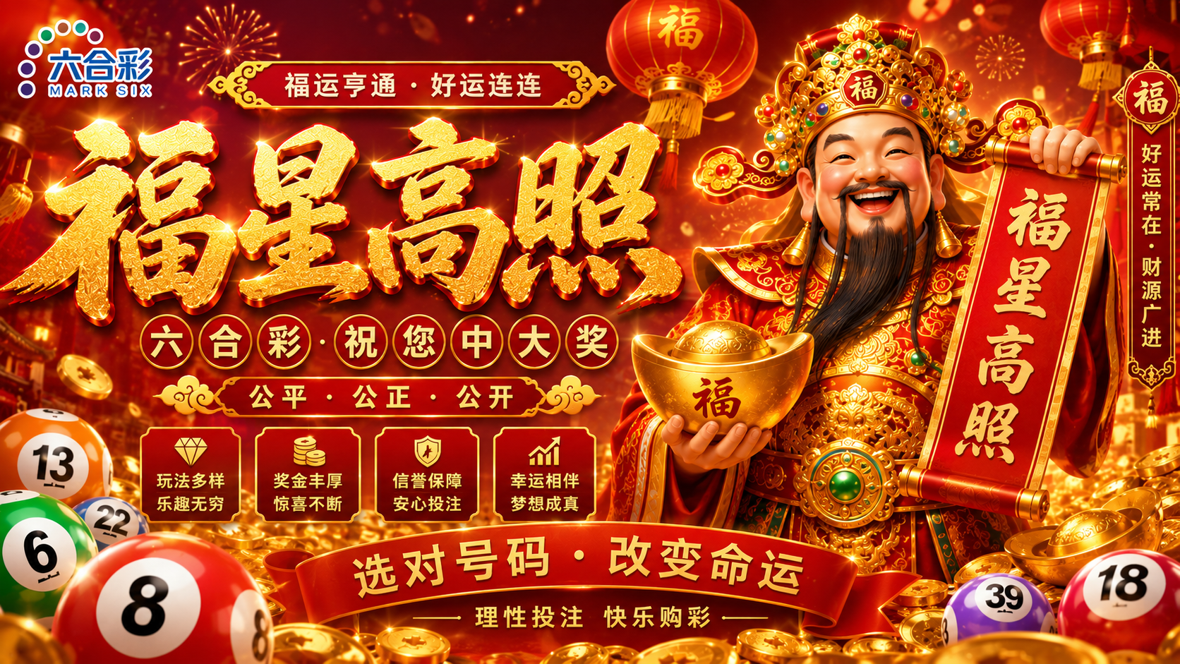 福星高照